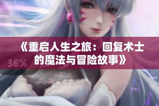 《重启人生之旅：回复术士的魔法与冒险故事》