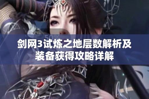 剑网3试炼之地层数解析及装备获得攻略详解