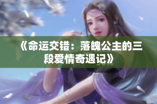 《命运交错：落魄公主的三段爱情奇遇记》