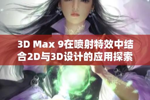3D Max 9在喷射特效中结合2D与3D设计的应用探索