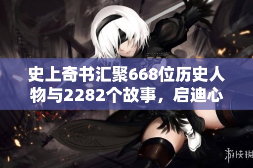 史上奇书汇聚668位历史人物与2282个故事，启迪心灵改变人生