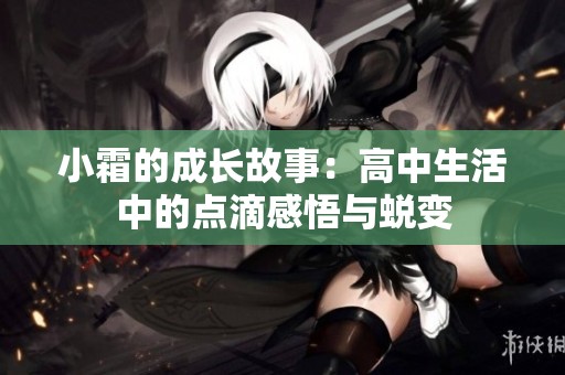 小霜的成长故事：高中生活中的点滴感悟与蜕变