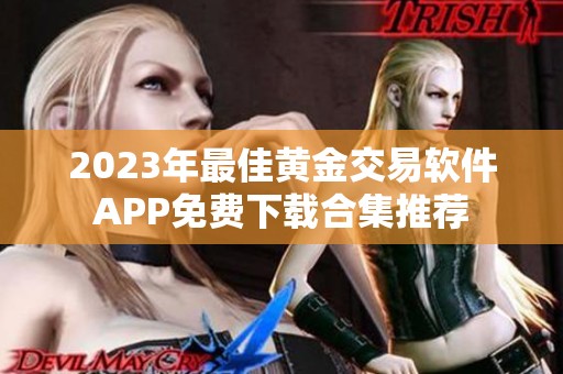 2023年最佳黄金交易软件APP免费下载合集推荐