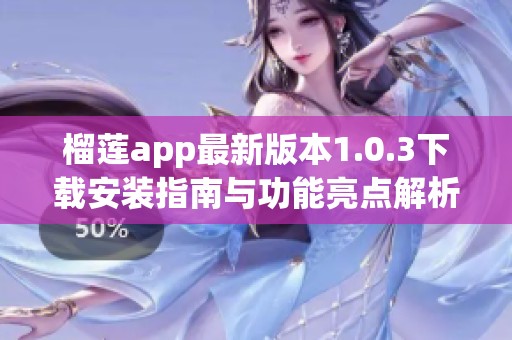 榴莲app最新版本1.0.3下载安装指南与功能亮点解析