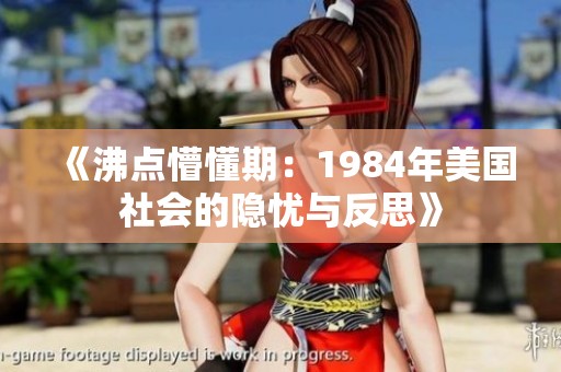 《沸点懵懂期：1984年美国社会的隐忧与反思》