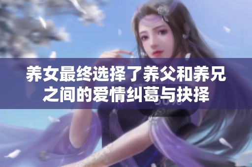 养女最终选择了养父和养兄之间的爱情纠葛与抉择