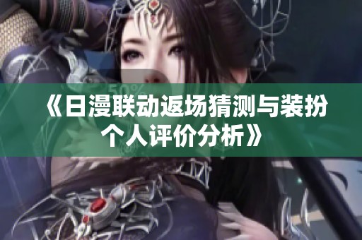 《日漫联动返场猜测与装扮个人评价分析》