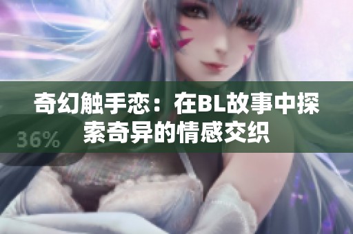 奇幻触手恋：在BL故事中探索奇异的情感交织