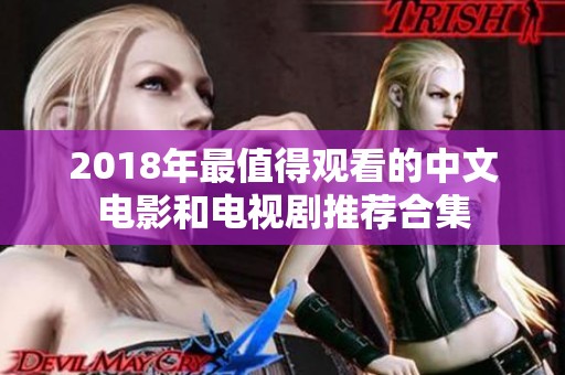 2018年最值得观看的中文电影和电视剧推荐合集