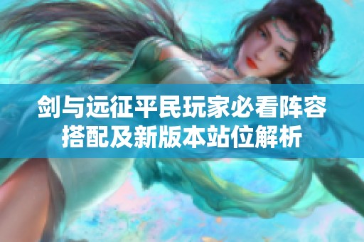 剑与远征平民玩家必看阵容搭配及新版本站位解析