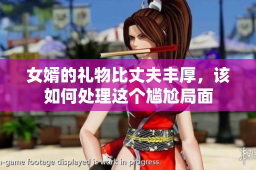女婿的礼物比丈夫丰厚，该如何处理这个尴尬局面