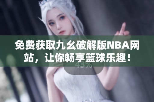 免费获取九幺破解版NBA网站，让你畅享篮球乐趣！