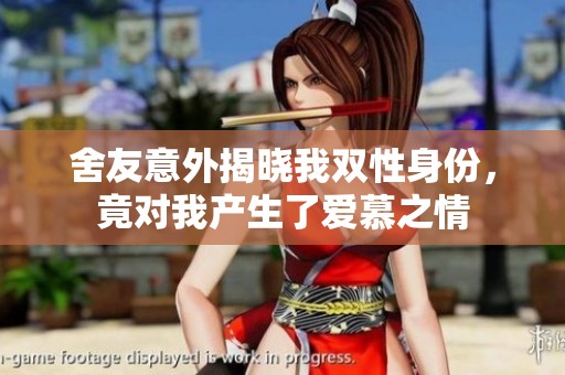 舍友意外揭晓我双性身份，竟对我产生了爱慕之情