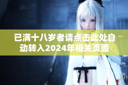 已满十八岁者请点击此处自动转入2024年相关页面