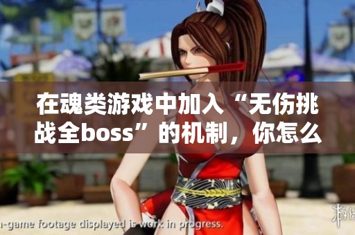 在魂类游戏中加入“无伤挑战全boss”的机制，你怎么看？