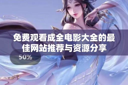 免费观看成全电影大全的最佳网站推荐与资源分享