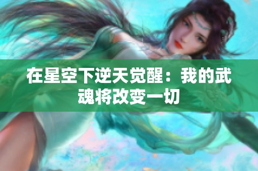 在星空下逆天觉醒：我的武魂将改变一切