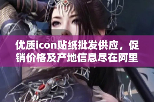 优质icon贴纸批发供应，促销价格及产地信息尽在阿里巴巴