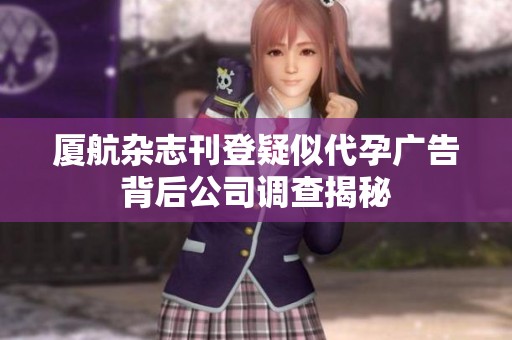 厦航杂志刊登疑似代孕广告背后公司调查揭秘