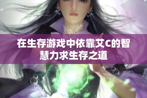 在生存游戏中依靠艾C的智慧力求生存之道