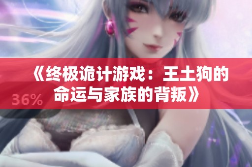 《终极诡计游戏：王土狗的命运与家族的背叛》