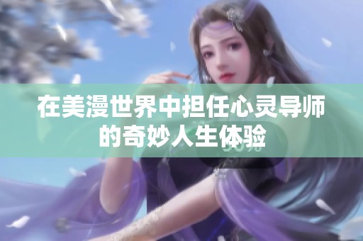在美漫世界中担任心灵导师的奇妙人生体验
