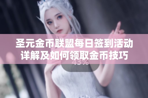 圣元金币联盟每日签到活动详解及如何领取金币技巧