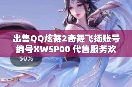 出售QQ炫舞2奇舞飞扬账号编号XW5P00 代售服务欢迎询问
