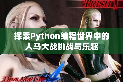 探索Python编程世界中的人马大战挑战与乐趣