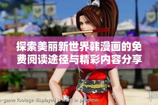探索美丽新世界韩漫画的免费阅读途径与精彩内容分享