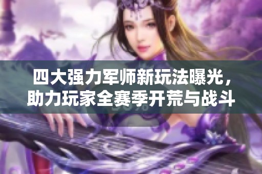 四大强力军师新玩法曝光，助力玩家全赛季开荒与战斗