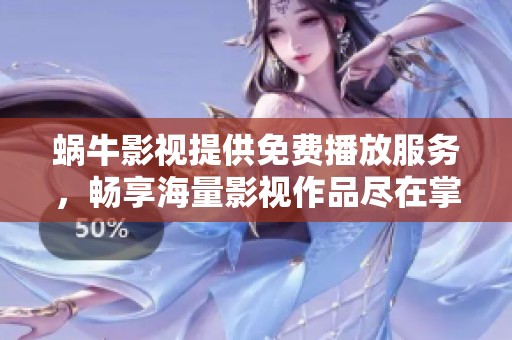 蜗牛影视提供免费播放服务，畅享海量影视作品尽在掌握