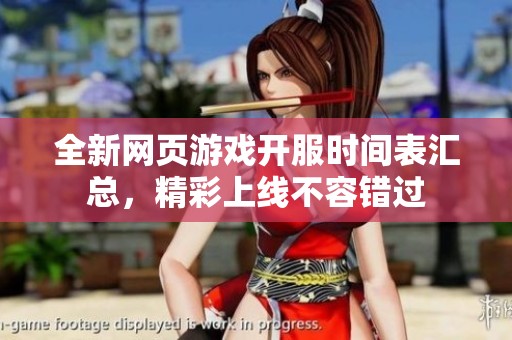 全新网页游戏开服时间表汇总，精彩上线不容错过