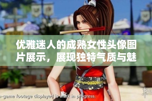 优雅迷人的成熟女性头像图片展示，展现独特气质与魅力