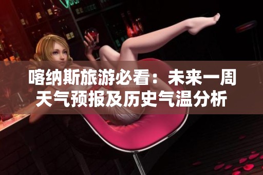 喀纳斯旅游必看：未来一周天气预报及历史气温分析