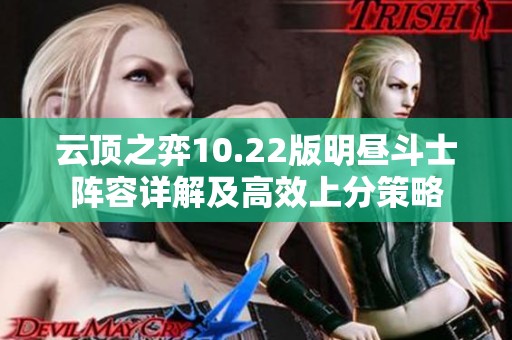 云顶之弈10.22版明昼斗士阵容详解及高效上分策略