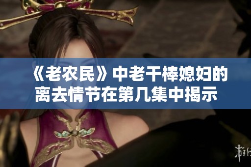 《老农民》中老干棒媳妇的离去情节在第几集中揭示