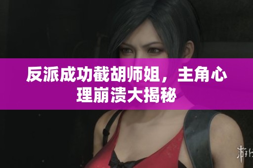 反派成功截胡师姐，主角心理崩溃大揭秘