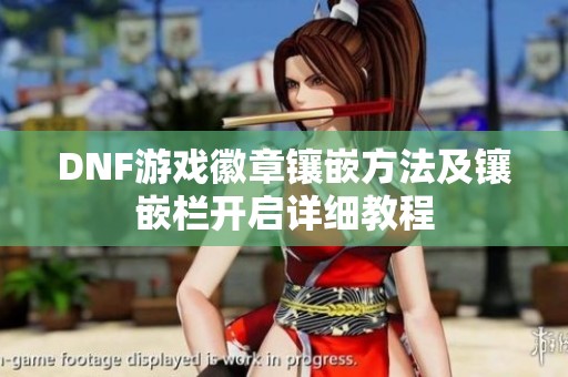DNF游戏徽章镶嵌方法及镶嵌栏开启详细教程