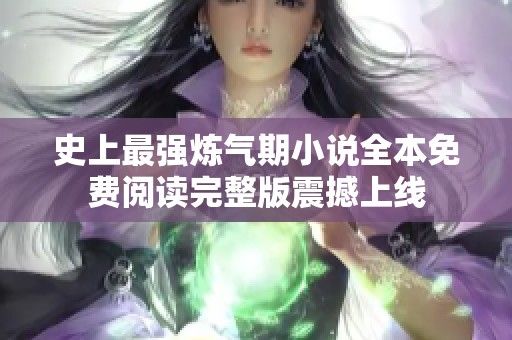 史上最强炼气期小说全本免费阅读完整版震撼上线