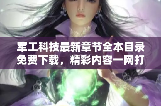 军工科技最新章节全本目录免费下载，精彩内容一网打尽
