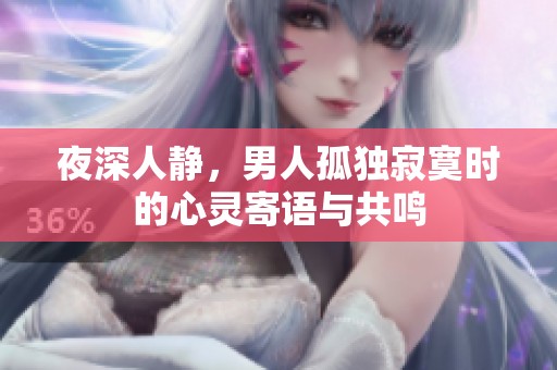夜深人静，男人孤独寂寞时的心灵寄语与共鸣
