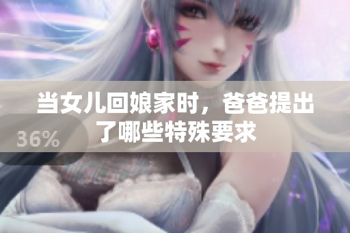 当女儿回娘家时，爸爸提出了哪些特殊要求