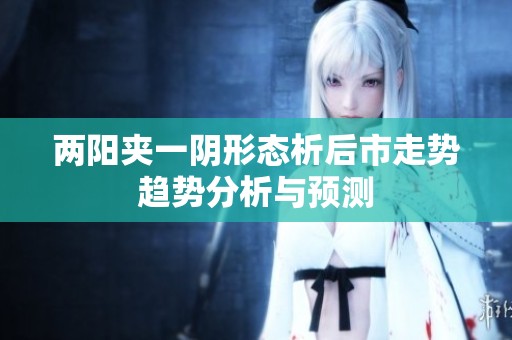 两阳夹一阴形态析后市走势趋势分析与预测