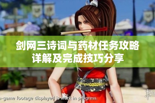 剑网三诗词与药材任务攻略详解及完成技巧分享