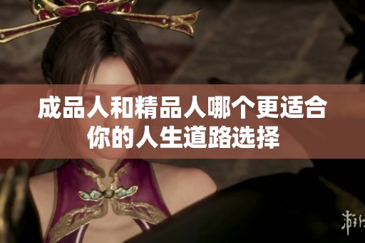 成品人和精品人哪个更适合你的人生道路选择