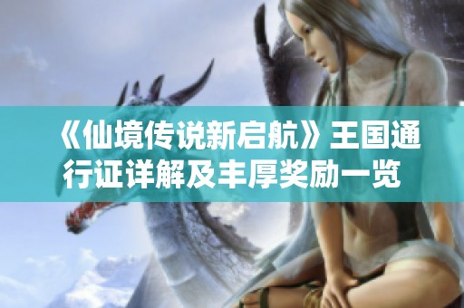 《仙境传说新启航》王国通行证详解及丰厚奖励一览