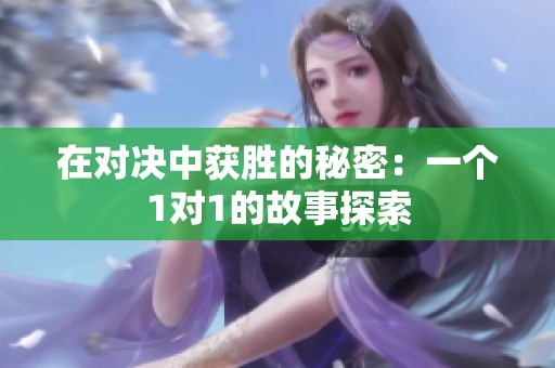 在对决中获胜的秘密：一个1对1的故事探索