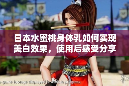 日本水蜜桃身体乳如何实现美白效果，使用后感受分享
