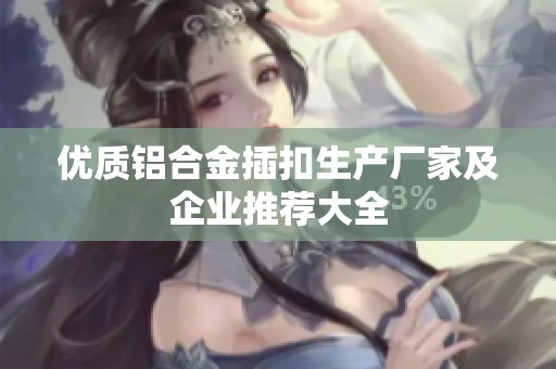 优质铝合金插扣生产厂家及企业推荐大全
